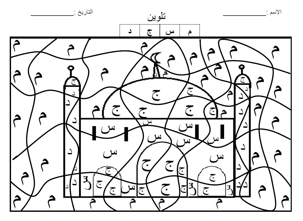 coloriage alphabet arabe